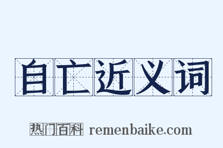 自亡近义词是什么意思的图片